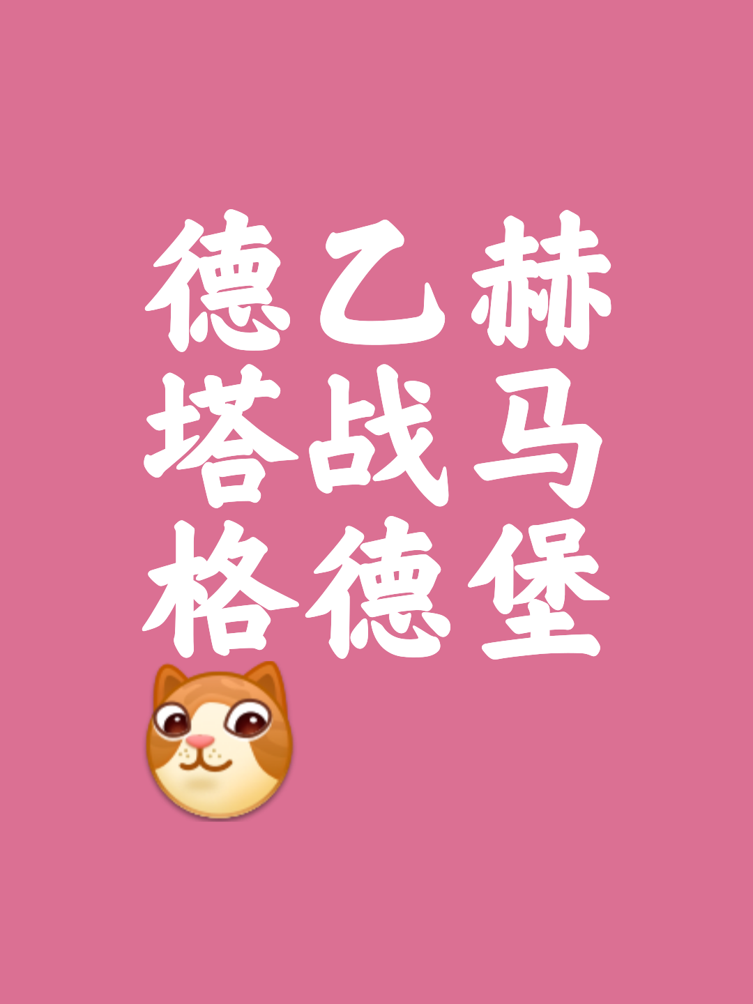柏林赫塔主场作战,期待球迷的全力支持的简单介绍 柏林赫塔主场作战,期待球迷的全力支持的简单介绍
