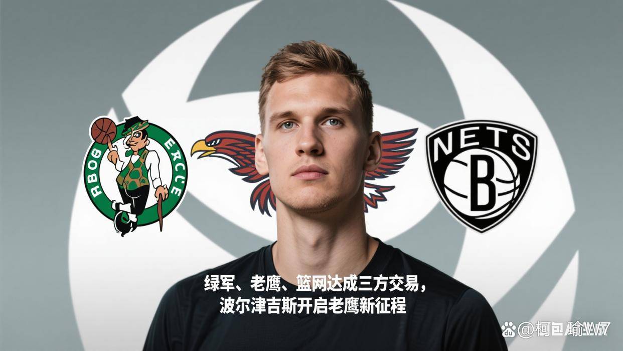 老鹰队实力出众，成功晋级季后赛赛场